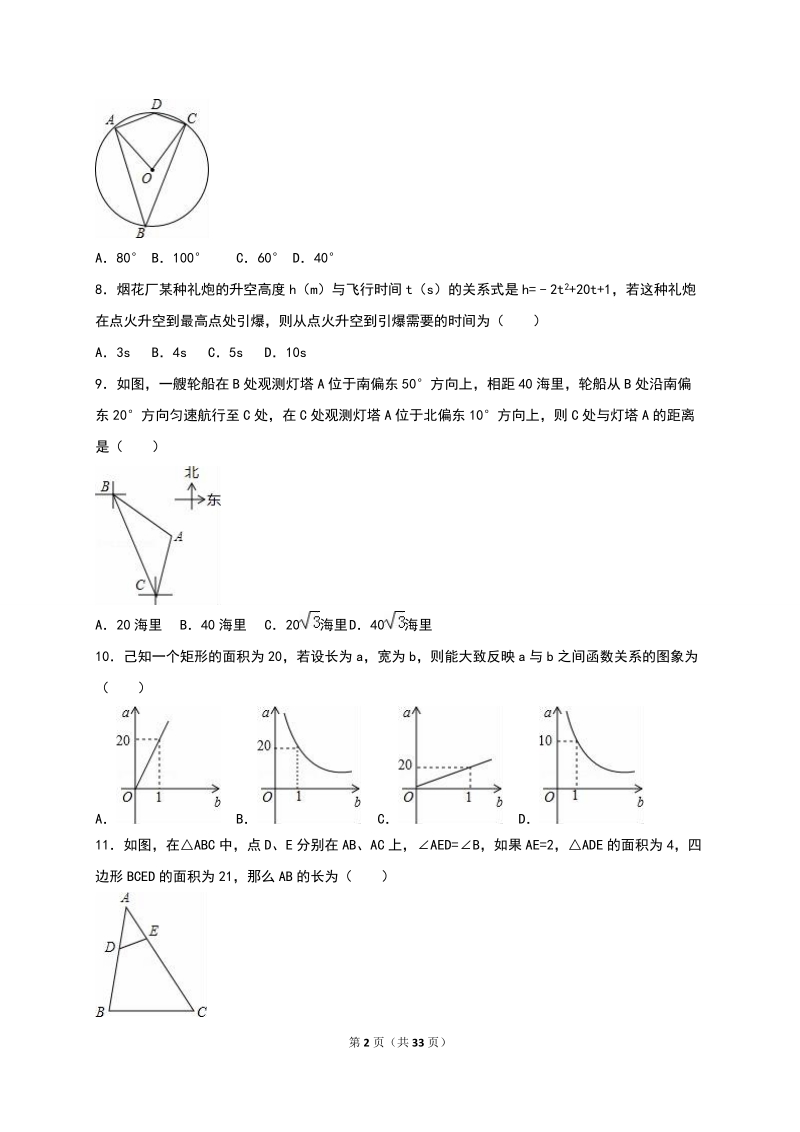 河北省石家庄市2016年中考数学模拟试卷含答案解析_第2页