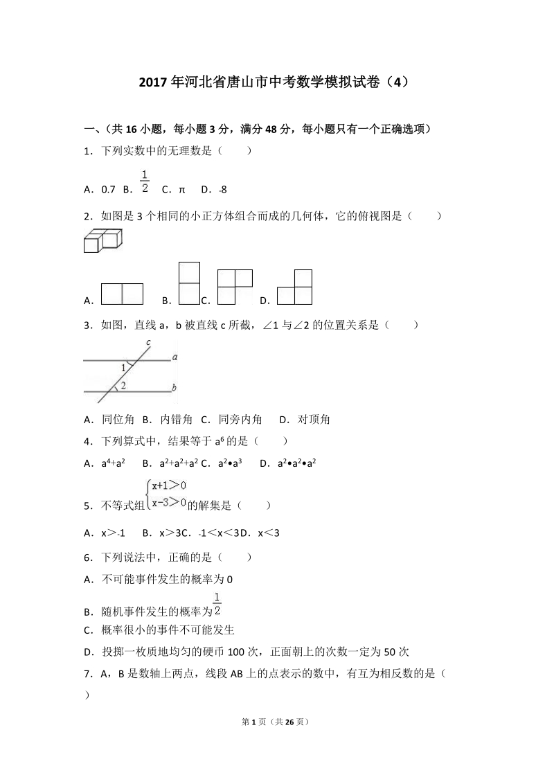2017年河北省唐山市中考数学模拟试卷（4）含答案解析_第1页