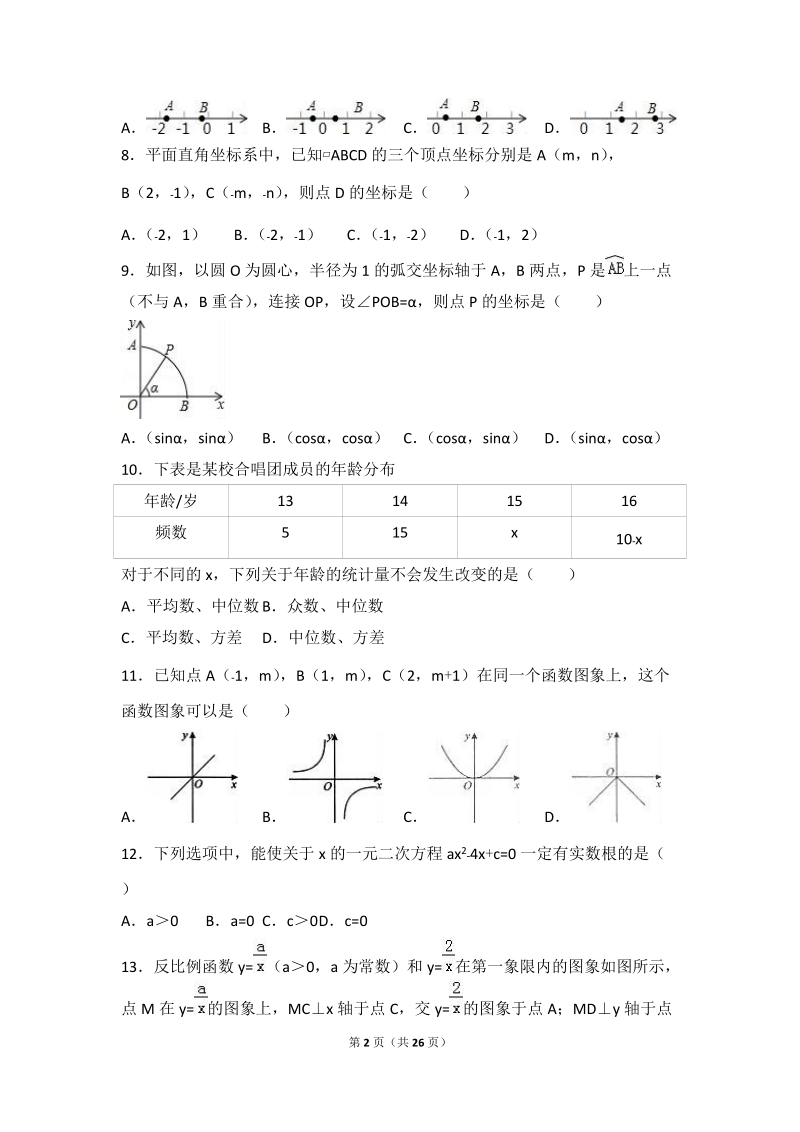 2017年河北省唐山市中考数学模拟试卷（4）含答案解析_第2页