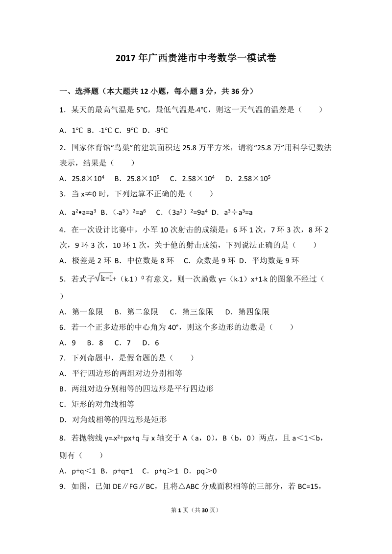 2017年广西贵港市中考数学一模试卷含答案解析_第1页