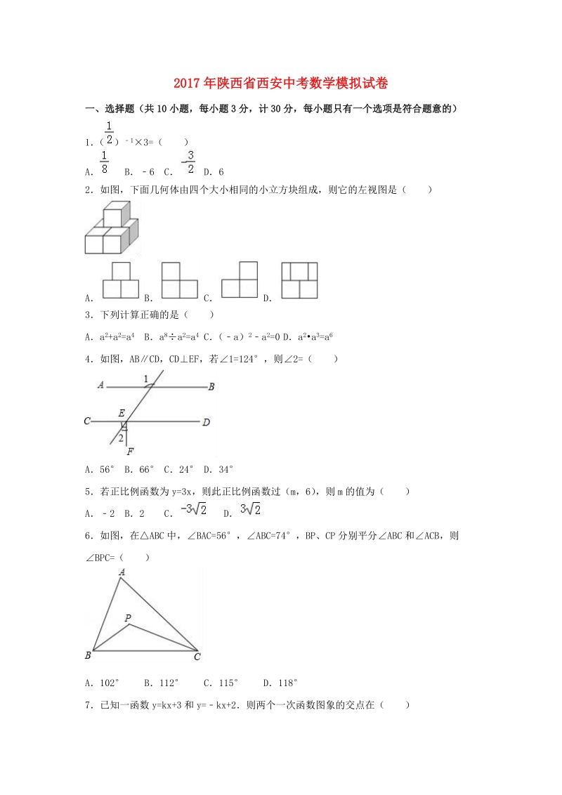 2017年陕西省西安市中考数学模拟试卷含答案解析_第1页