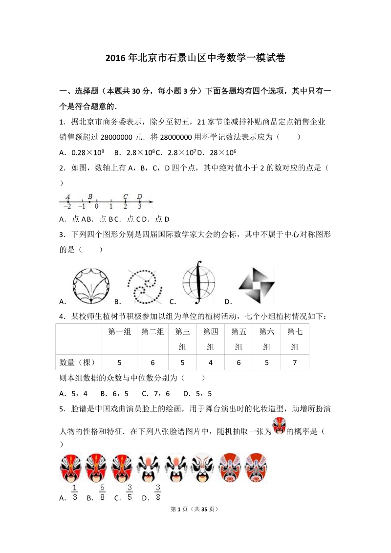 2016年北京市石景山区中考数学一模试卷含答案解析_第1页