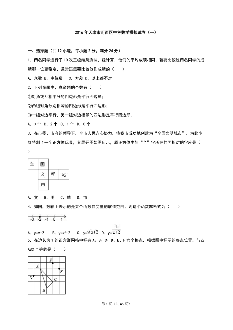 天津市河西区2016年中考数学模拟考试试题（一）含答案解析_第1页
