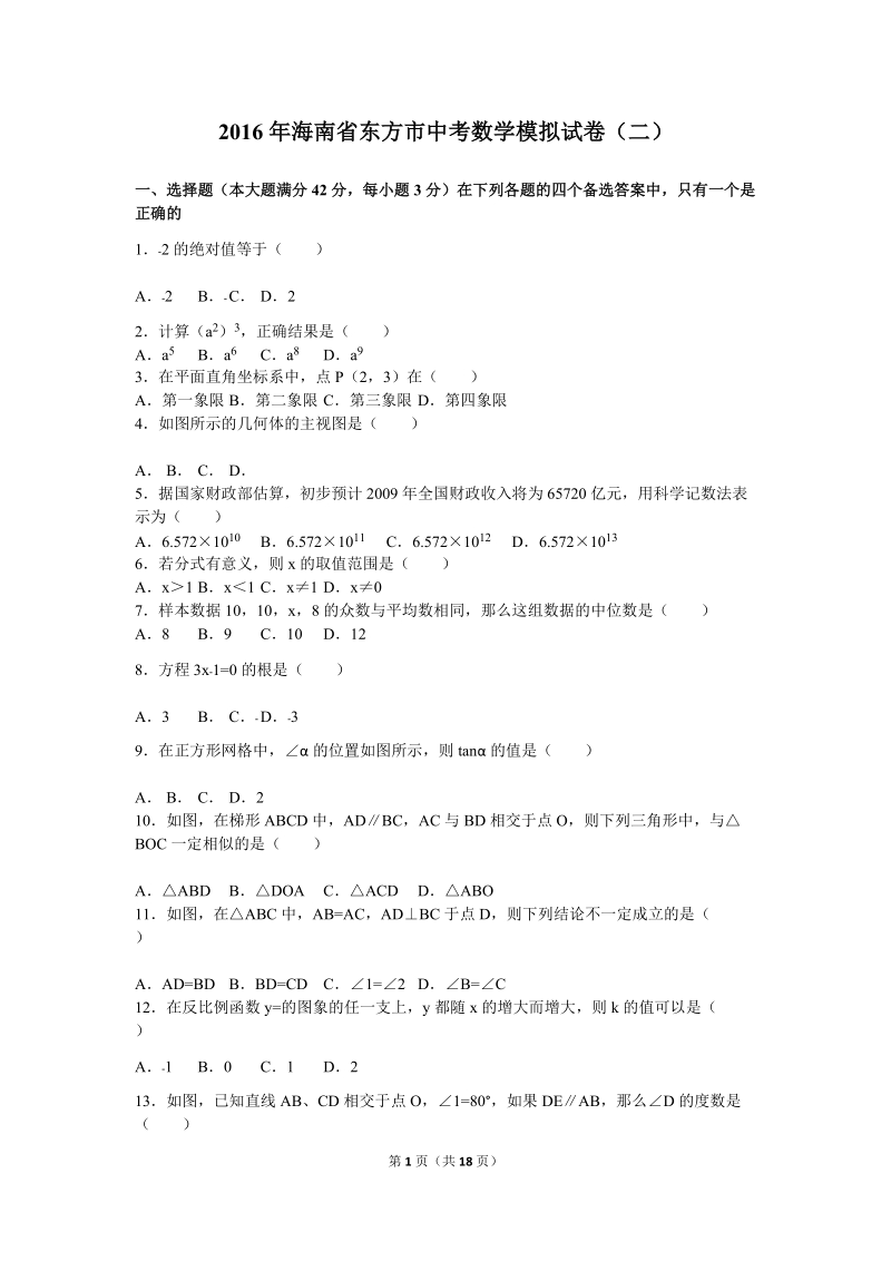 2016年海南省东方市中考数学模拟试卷（二）含答案解析_第1页