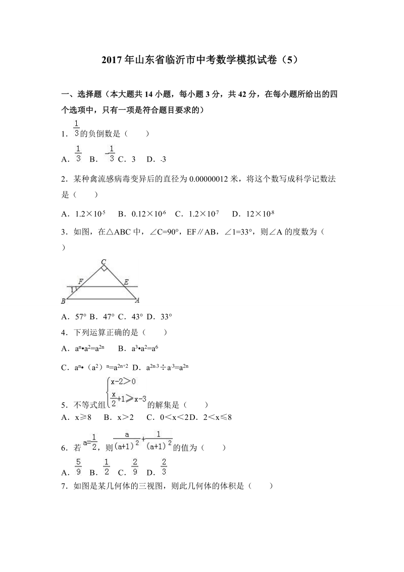 2017年山东省临沂市中考数学模拟试卷（5）含答案解析_第1页