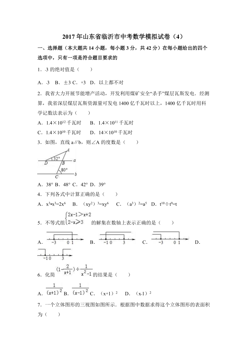 2017年山东省临沂市中考数学模拟试卷（4）含答案解析_第1页