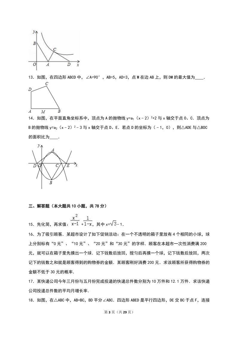 吉林省长春市2016年中考数学模拟试卷（六）含答案解析_第3页