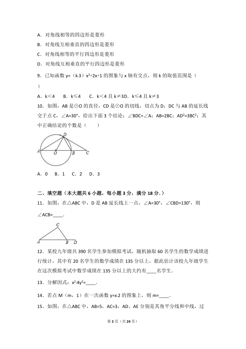 广州市黄埔区2016年中考数学一模试卷含答案解析_第2页