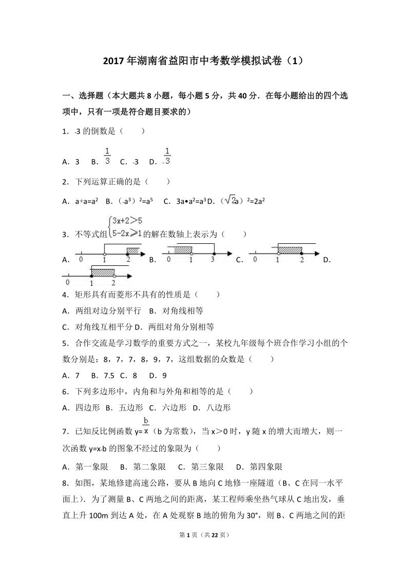 2017年湖南省益阳市中考数学模拟试卷（1）含答案解析_第1页