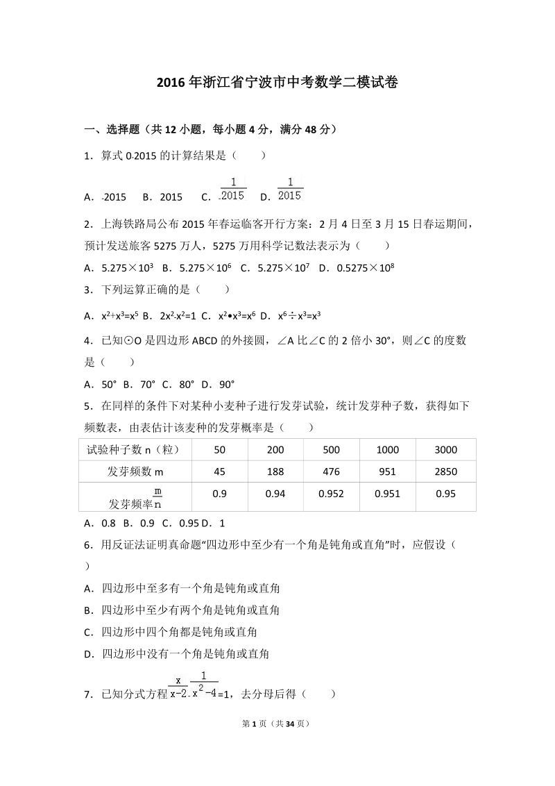 2016年浙江省宁波市中考数学二模试卷含答案解析_第1页