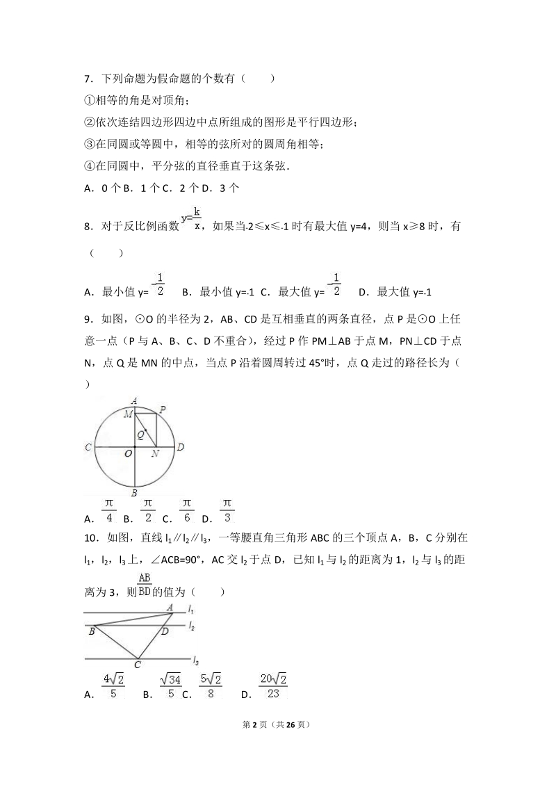 2017年浙江省杭州XX学校中考数学模拟试卷（3月份）含答案解析_第2页