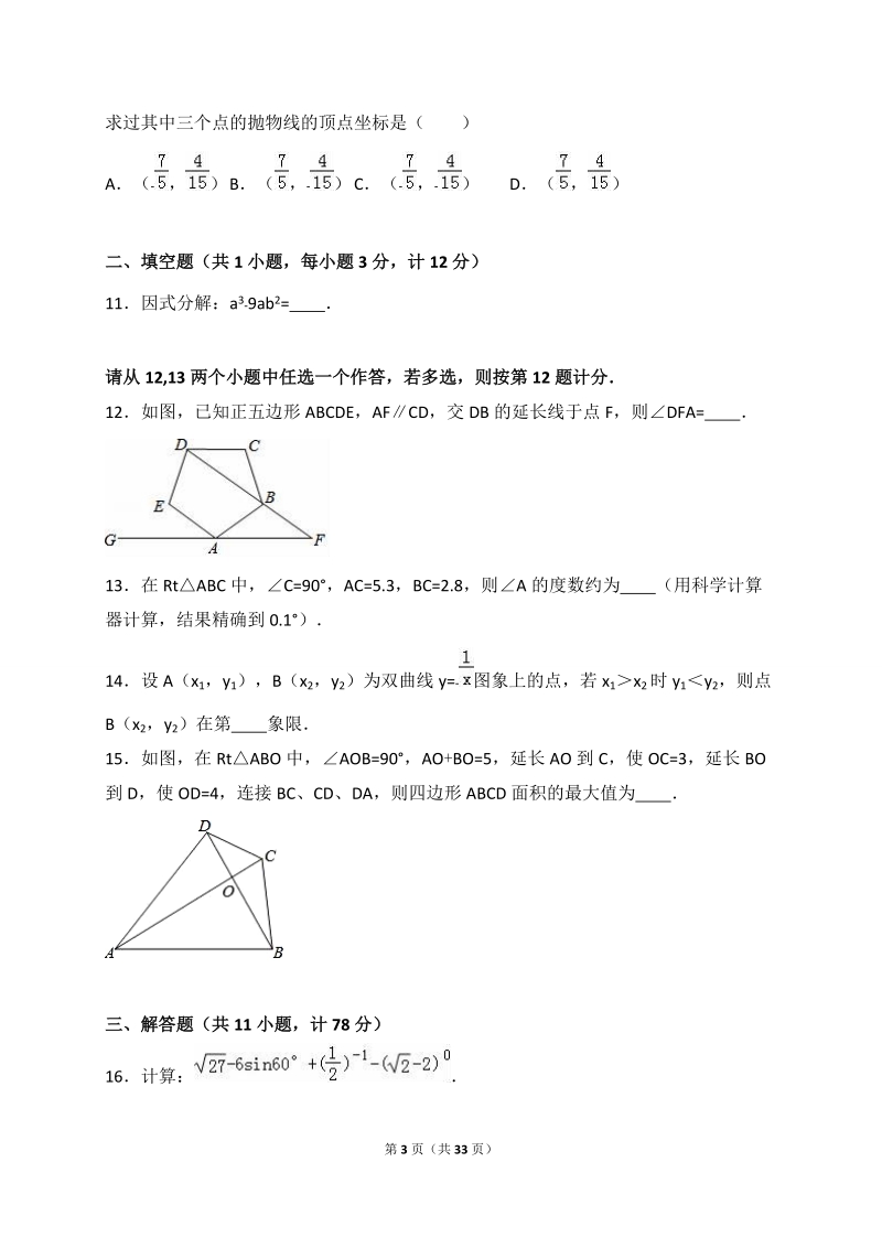 2016年陕西省西安市碑林区中考数学七模试卷含答案解析_第3页