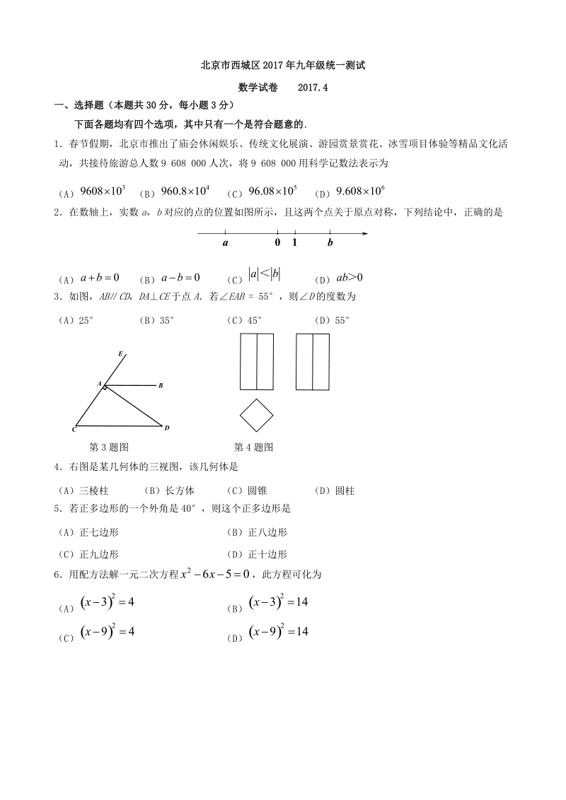 2016-2017年北京市西城区中考一模数学试卷含答案_第1页