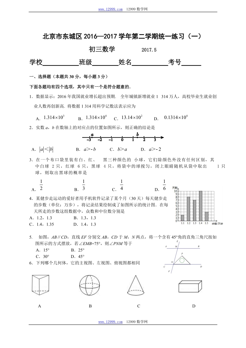北京市东城区2017届九年级5月统一练习(一模)数学试题含答案_第1页