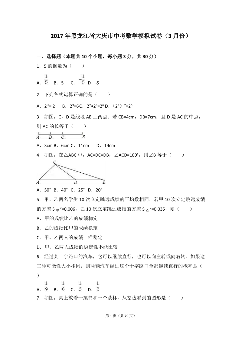 2017年黑龙江省大庆市中考数学模拟试卷（3月）含答案解析_第1页