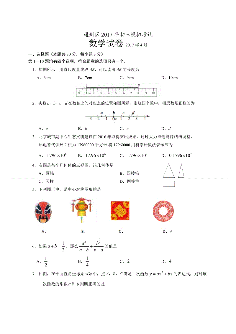 北京市通州区2017届九年级4月模拟（一模）数学试题含答案