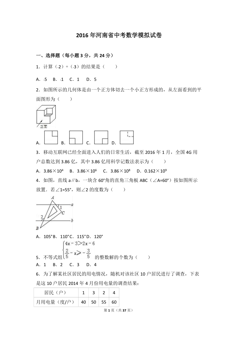 河南省2016年中考数学模拟试卷含答案解析_第1页