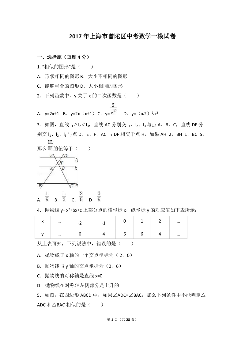 2017年上海市普陀区中考数学一模试卷含答案解析_第1页