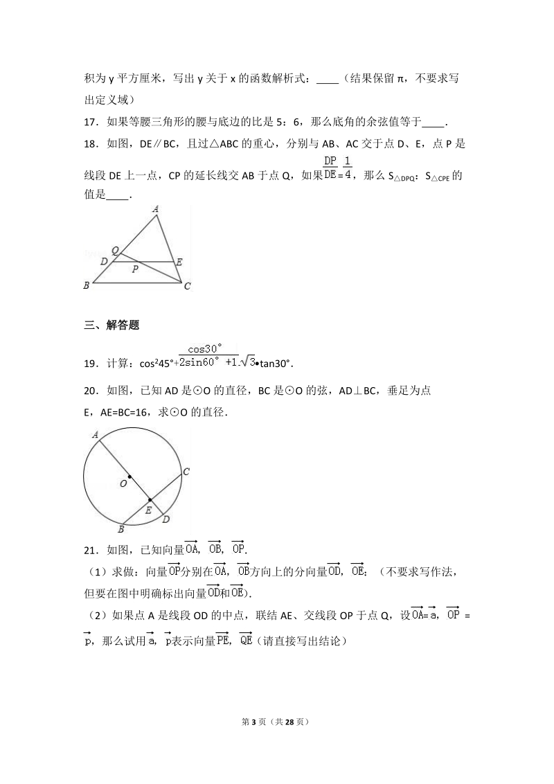2017年上海市普陀区中考数学一模试卷含答案解析_第3页