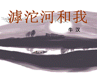【沪教版】语文七年级上册：第7课《滹沱河和我》课件（2）
