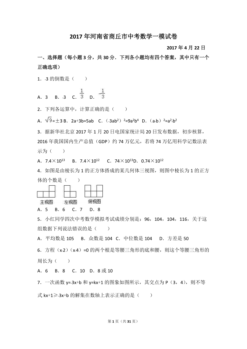2017年河南省商丘市中考数学一模试卷含答案解析_第1页