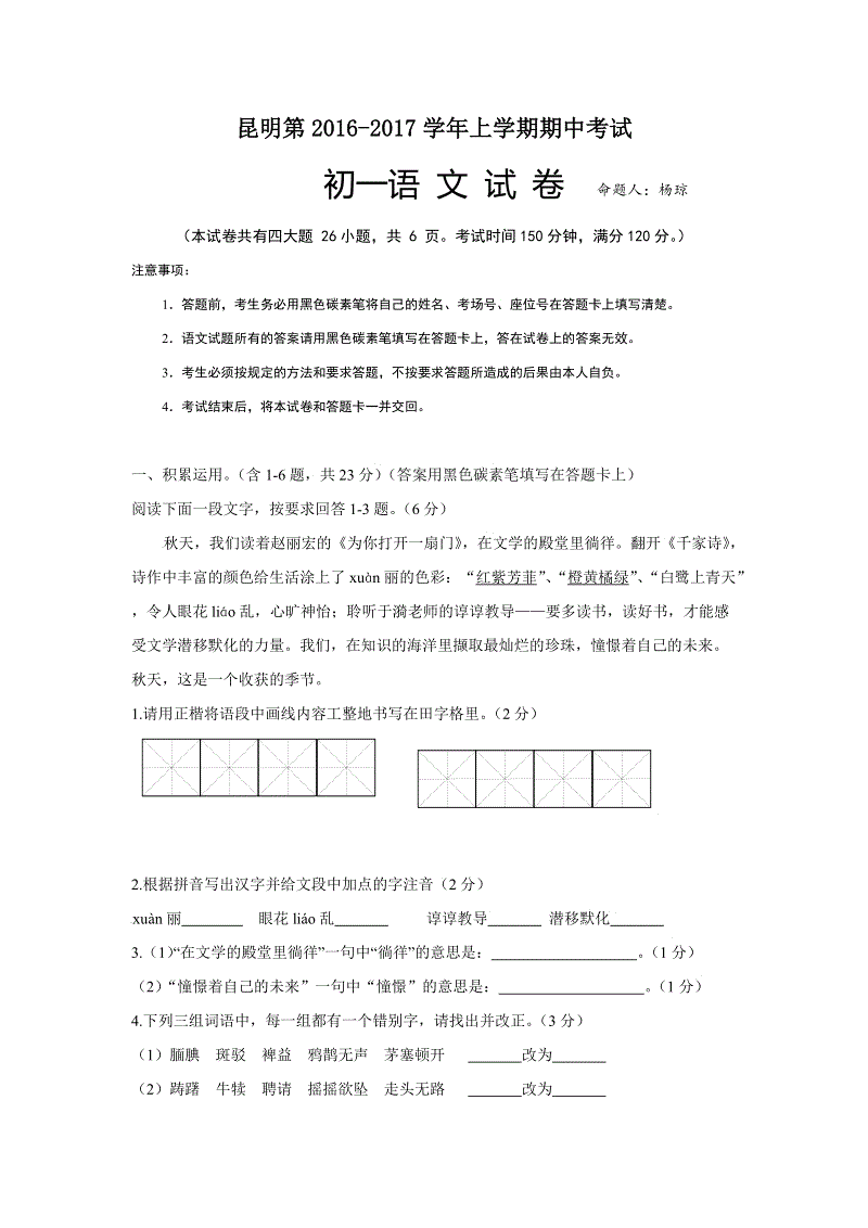 云南省昆明市2016-2017学年七年级上学期期中考试语文试卷（含答案）