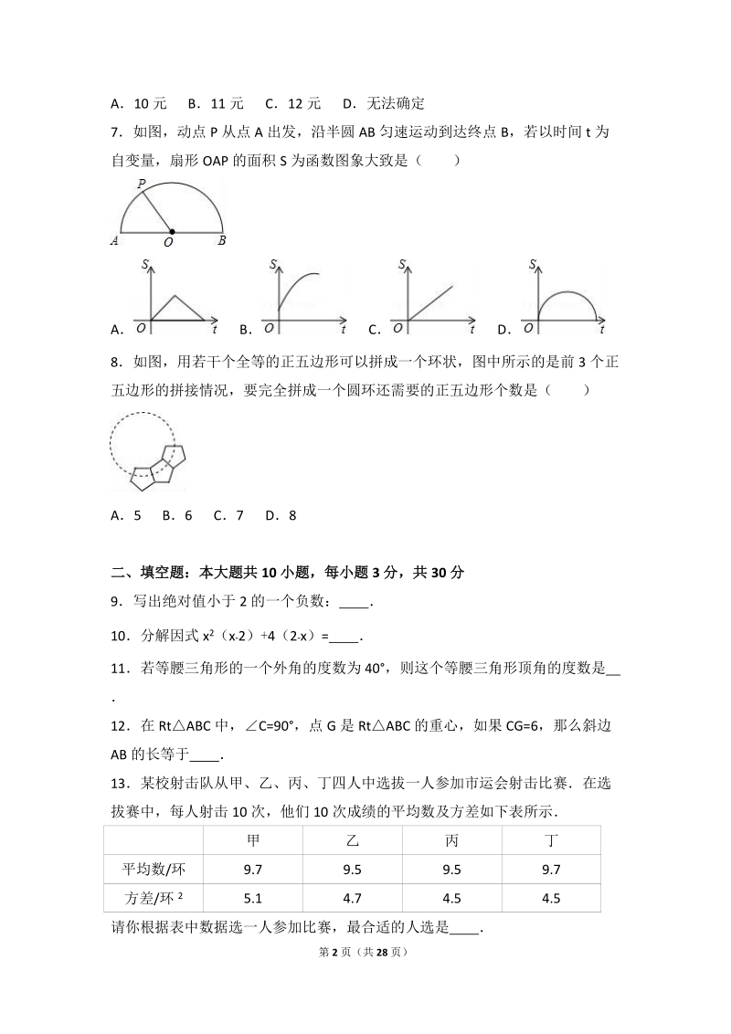 江苏省扬州市高邮市2016年中考数学三模试卷含答案解析_第2页
