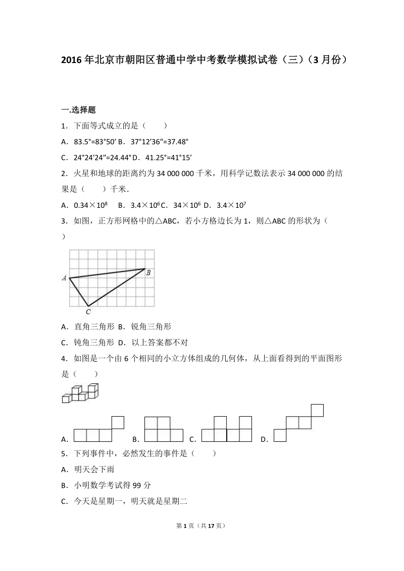 北京市朝阳区2016年3月中考数学模拟试卷（三）含答案解析_第1页