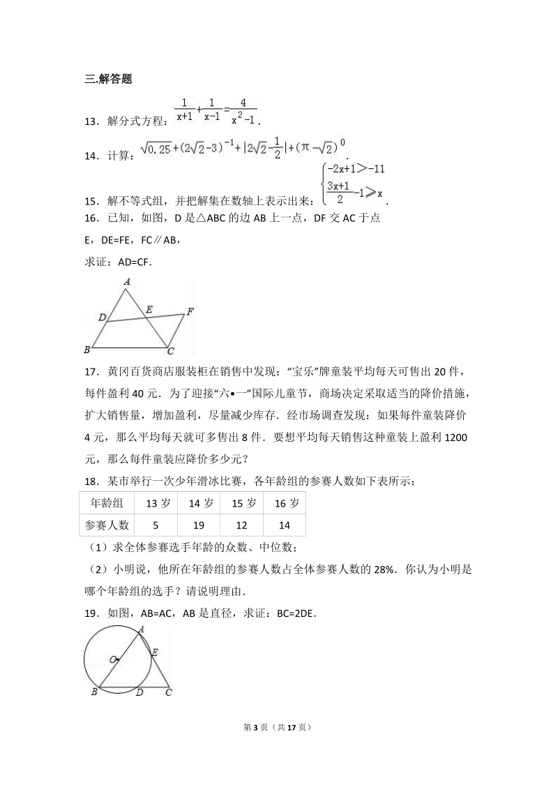 北京市朝阳区2016年3月中考数学模拟试卷（三）含答案解析_第3页