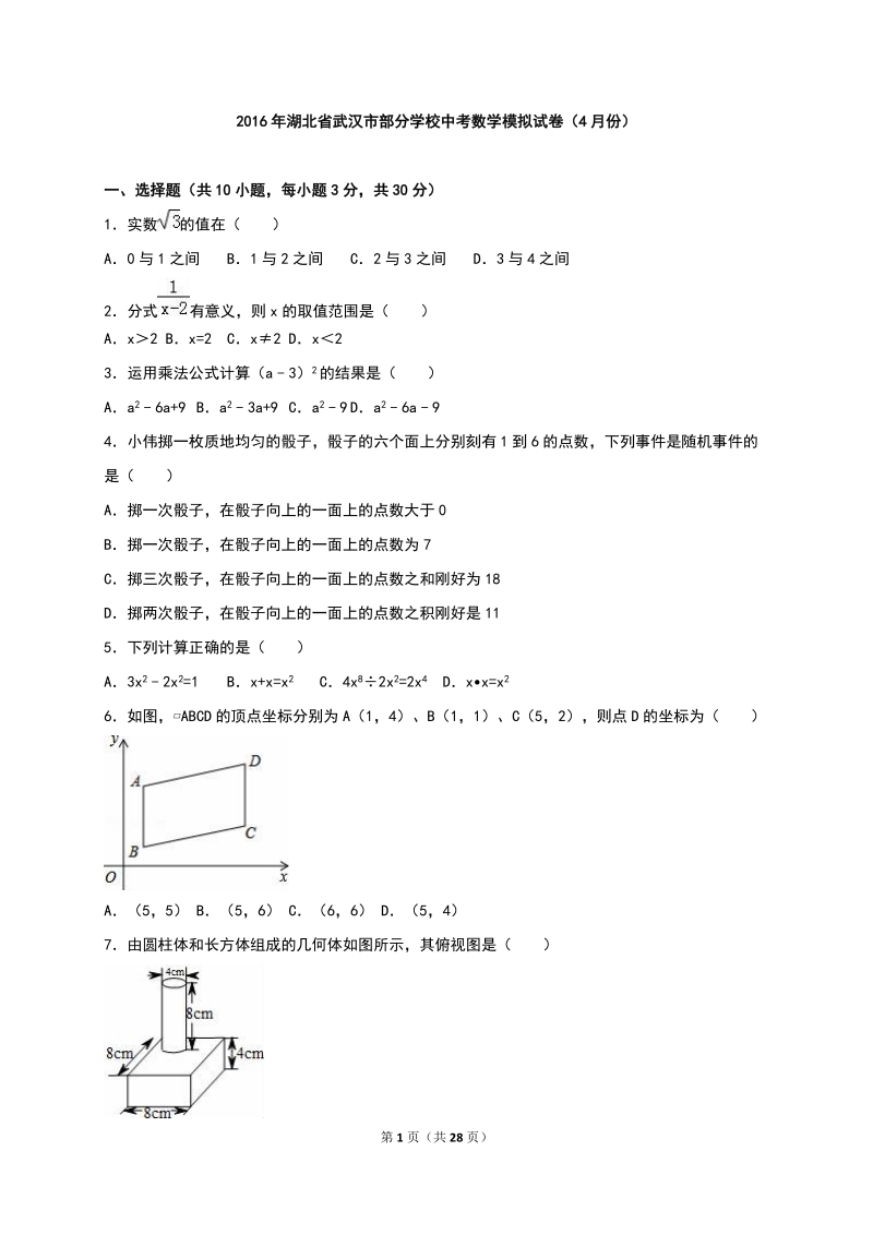 湖北省武汉市部分学校2016年中考数学模拟试卷（4月份）含答案解析_第1页