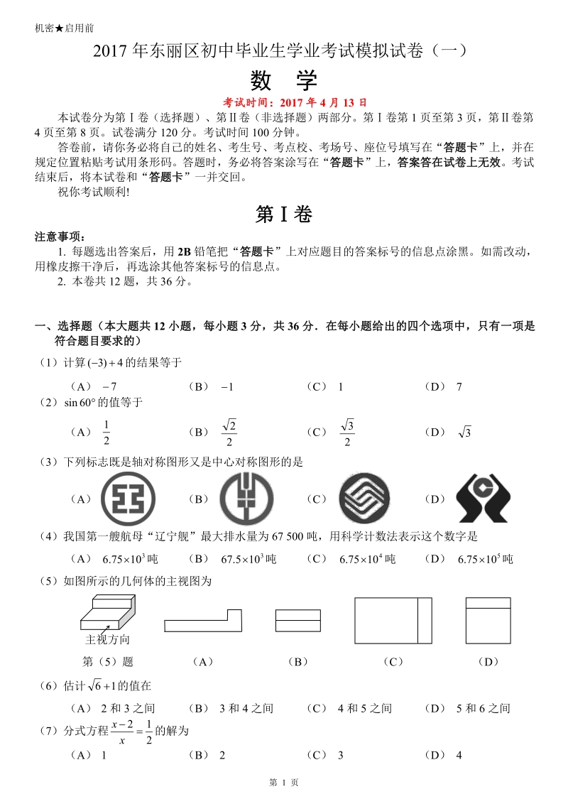 2017年天津市东丽中考数学一模试卷含答案解析_第1页