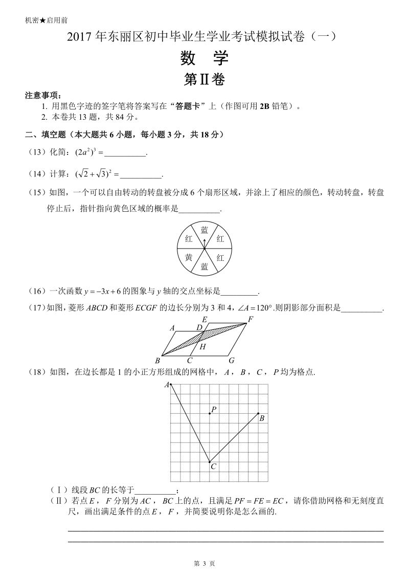 2017年天津市东丽中考数学一模试卷含答案解析_第3页