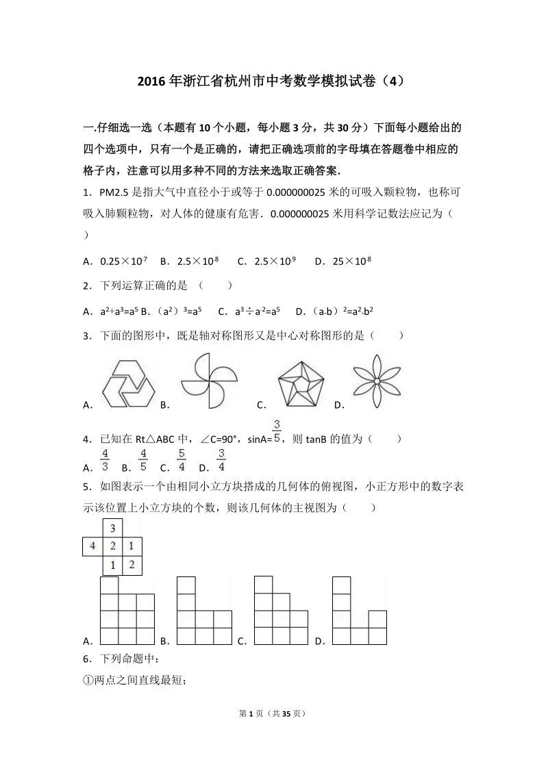 2016年浙江省杭州市中考数学模拟试卷（4）含答案解析_第1页