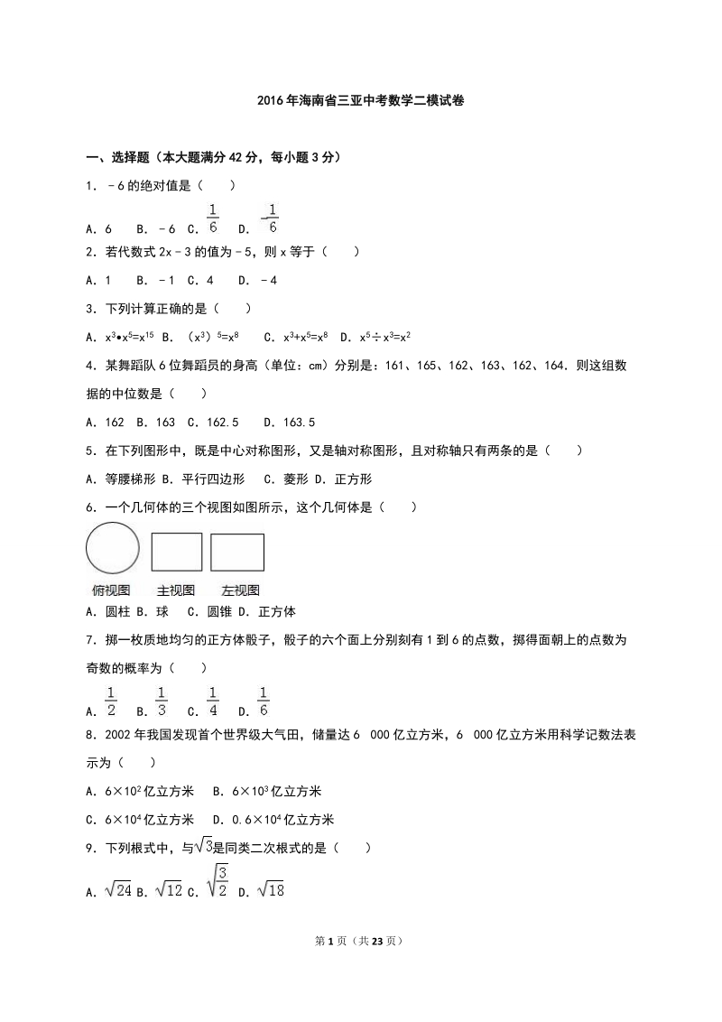 海南省三亚市2016届中考数学二模试题含答案解析_第1页