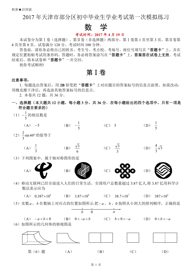 2017年天津市部分区中考数学一模试卷含答案解析_第1页
