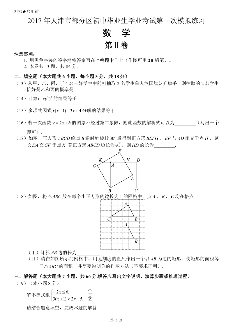 2017年天津市部分区中考数学一模试卷含答案解析_第3页