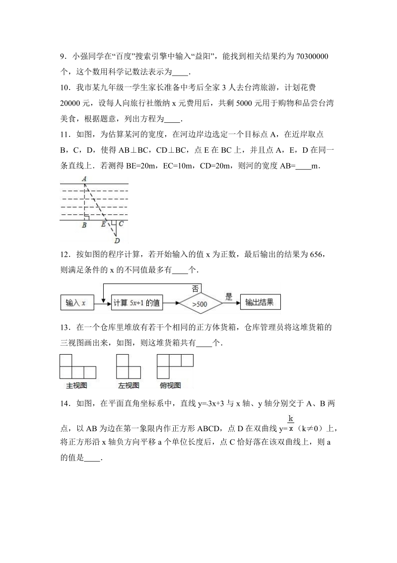 2017年湖南省益阳市中考数学模拟试卷（2）含答案解析_第3页