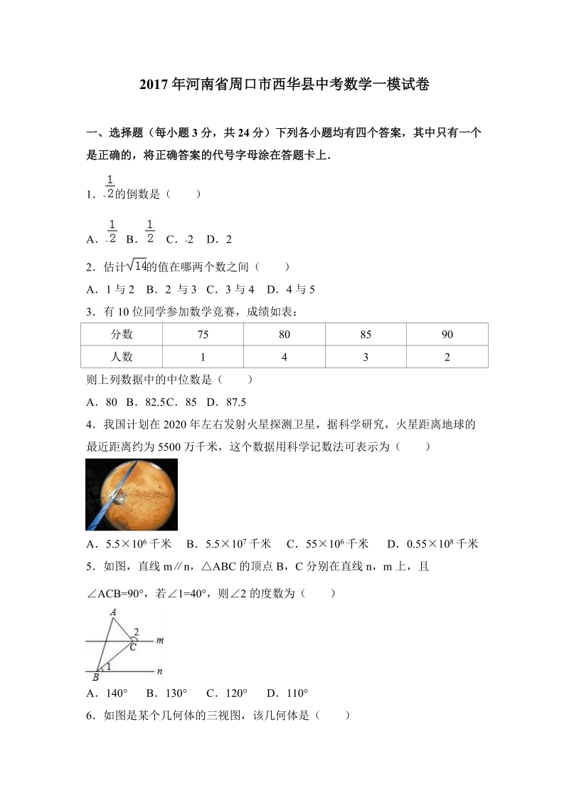 2017年河南省周口市西华县中考数学一模试卷含答案解析_第1页
