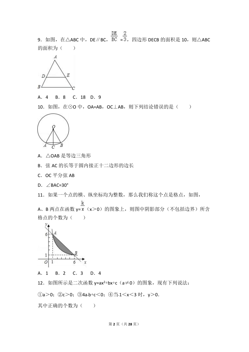 2016年湖南省长沙市中考数学模拟试卷（五）含答案解析_第2页