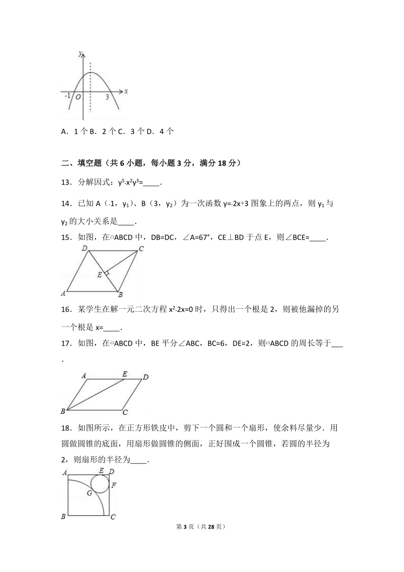 2016年湖南省长沙市中考数学模拟试卷（五）含答案解析_第3页
