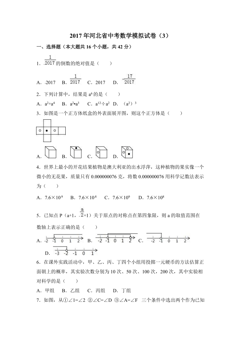 2017年河北省中考数学模拟试卷（3）含答案解析_第1页