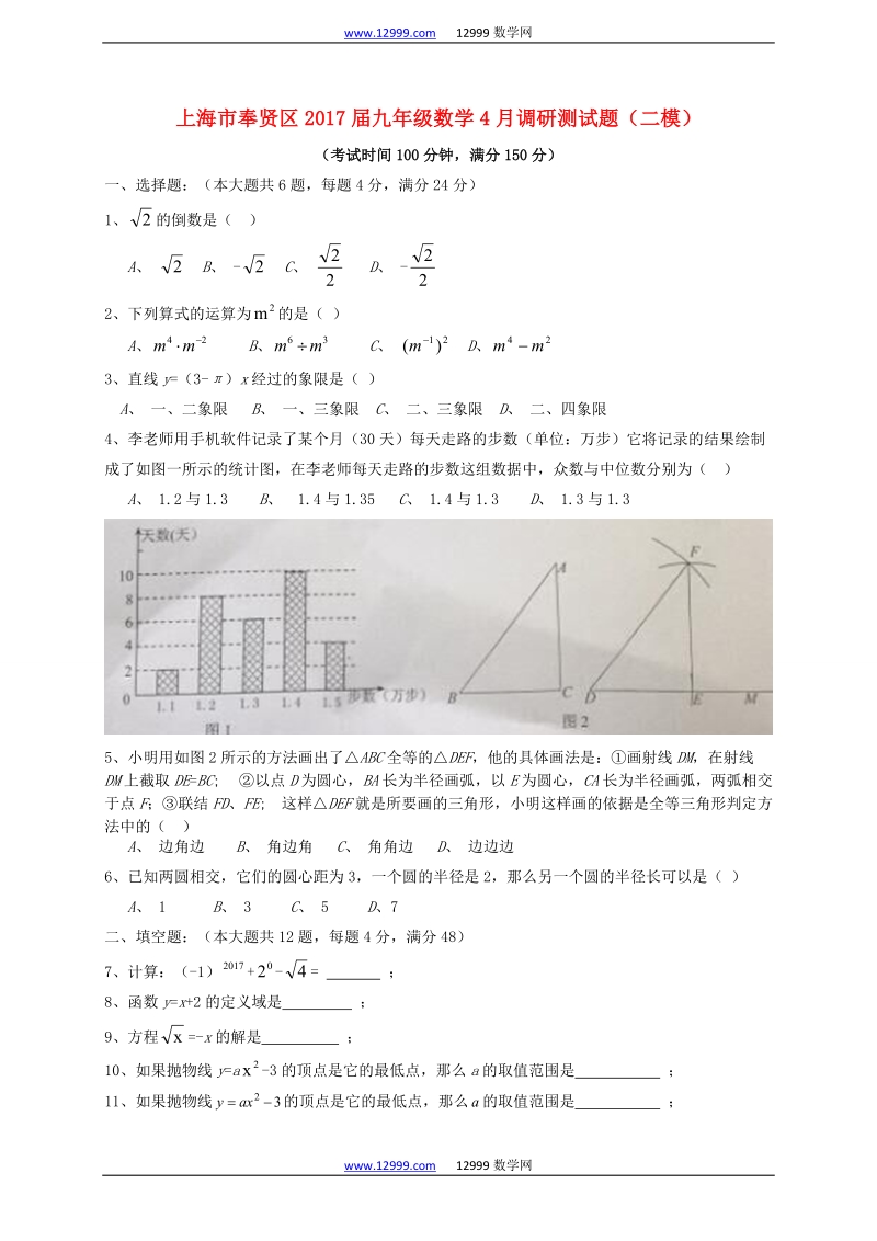 上海市奉贤区2017届九年级数学4月（二模）试题含答案_第1页