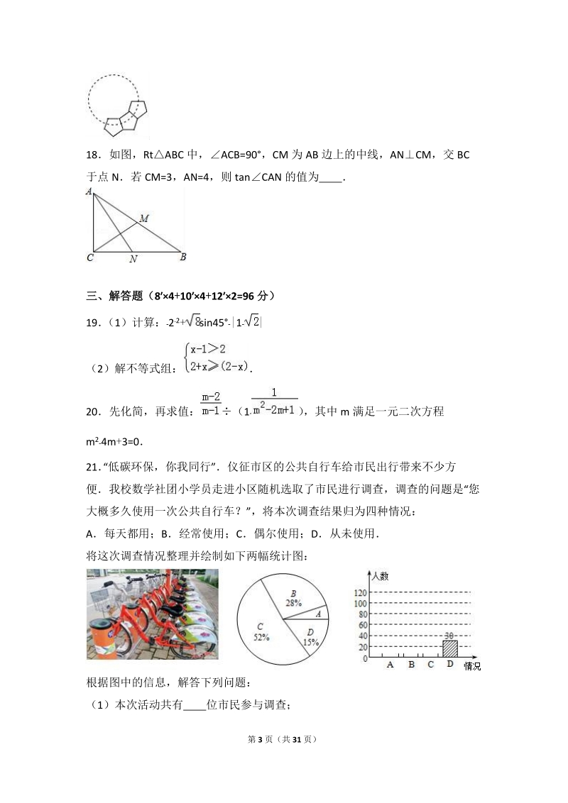 2017年江苏省扬州市仪征市中考数学一模试卷含答案解析_第3页