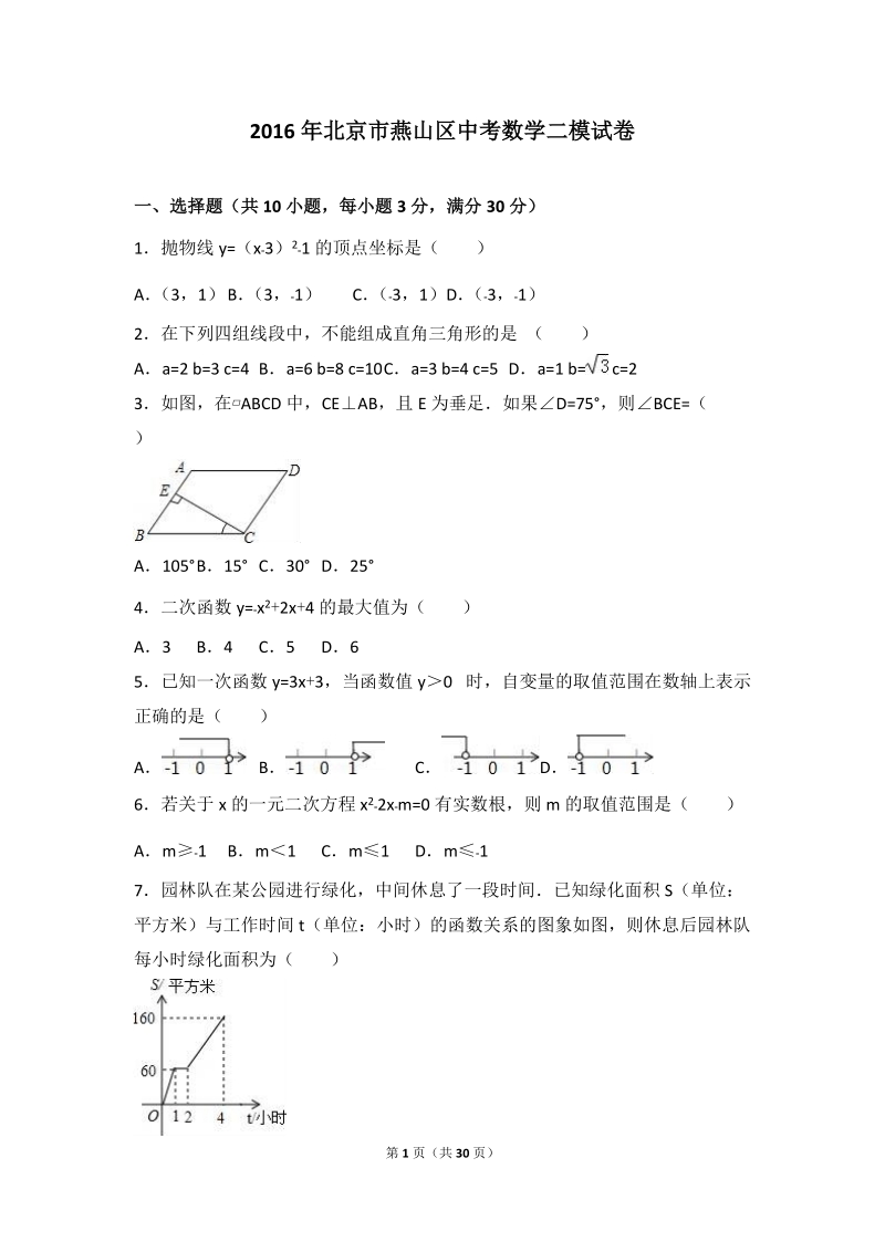 2016年北京市燕山区中考数学二模试卷含答案解析_第1页