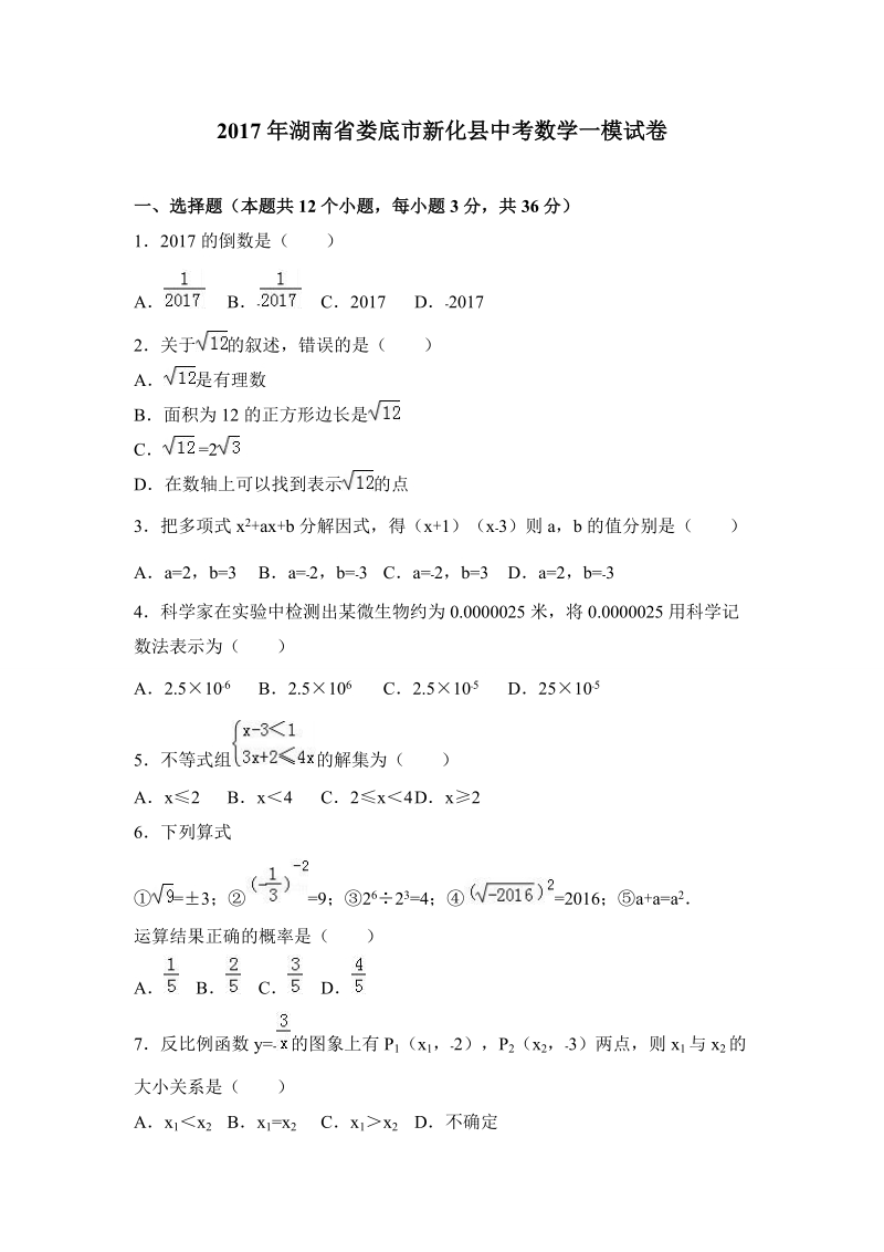 2017年湖南省娄底市新化县中考数学一模试卷含答案解析_第1页