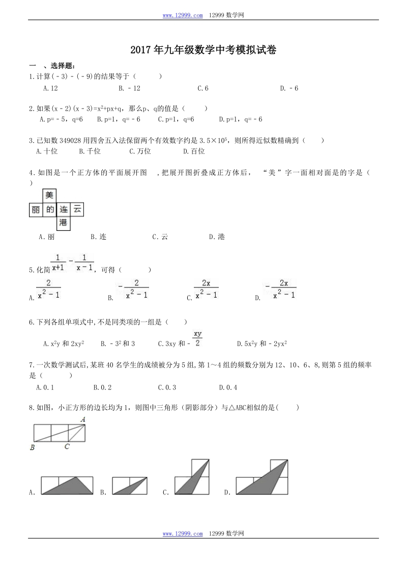 安徽六安叶集区2017年中考数学模拟试卷含答案_第1页