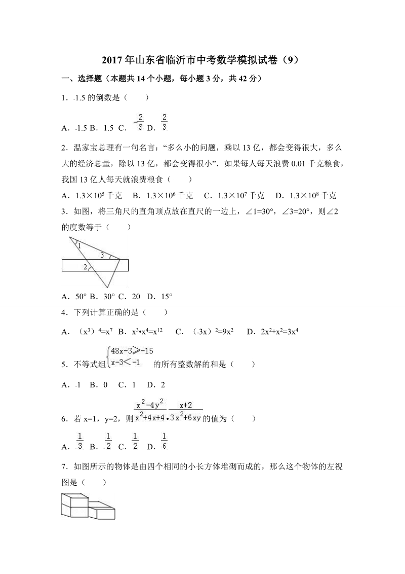 2017年山东省临沂市中考数学模拟试卷（9）含答案解析_第1页