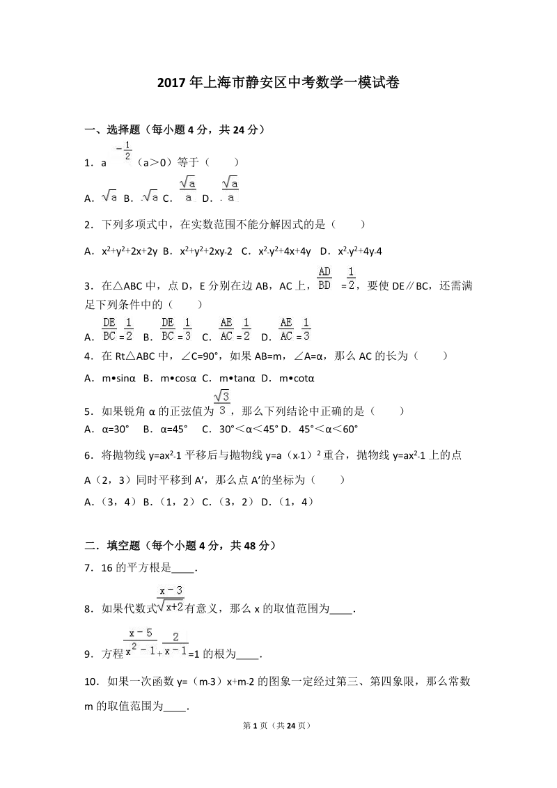 2017年上海市静安区中考数学一模试卷含答案解析_第1页