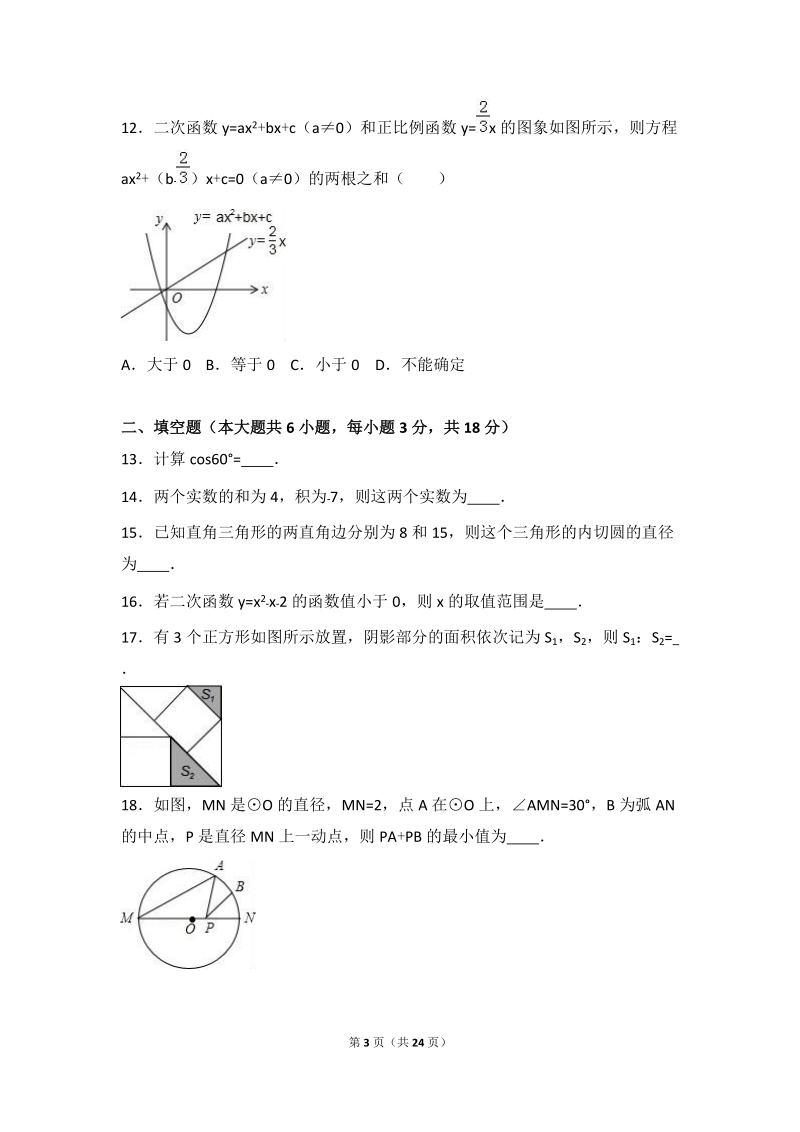 2017年天津市河北区中考数学模拟试卷含答案解析_第3页