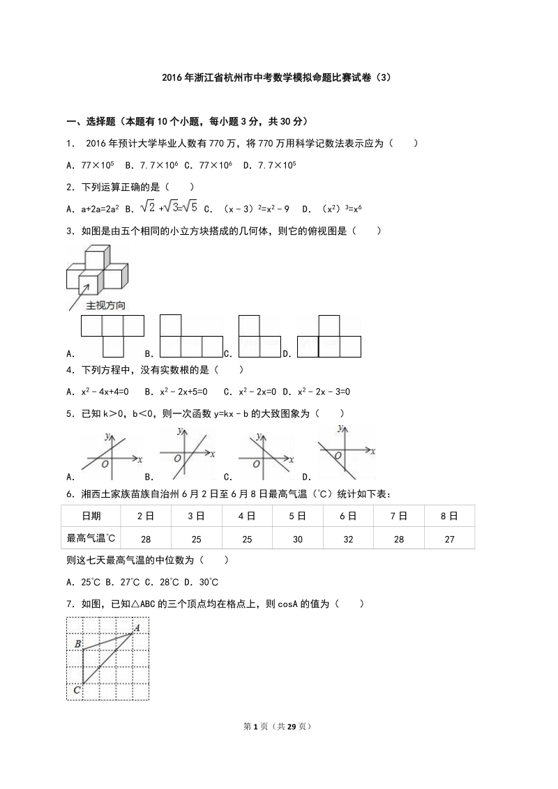浙江省杭州市2016年中考数学模拟命题比赛试题（3）含答案解析_第1页
